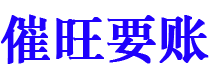 福鼎讨债公司